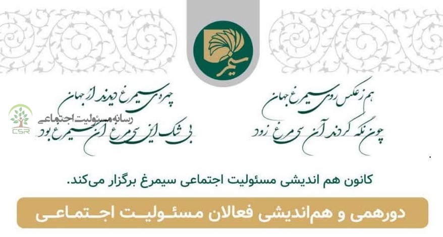 دردورهمی هم اندیشی فعالان مسئولیت اجتماعیبررسی سیاستگذاری اجتماعی با توجه به اسناد بالادستی