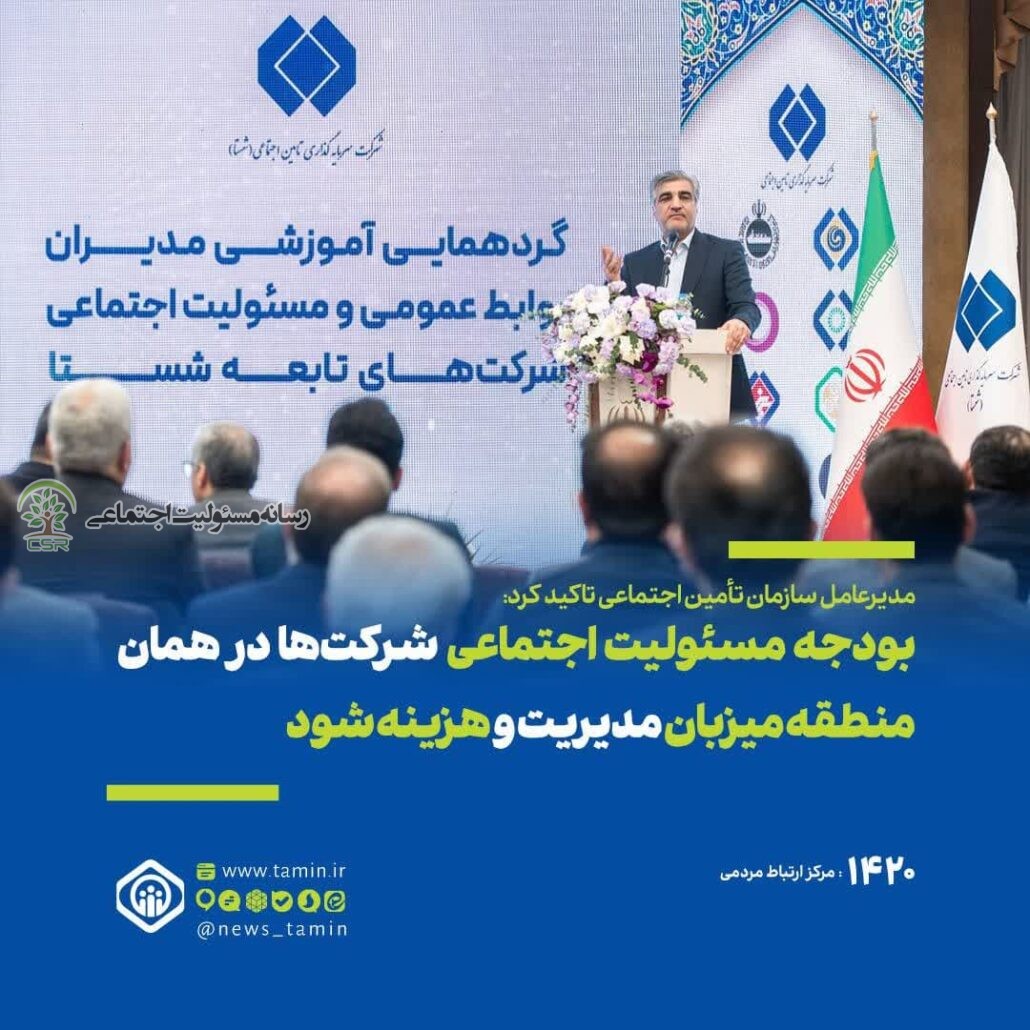 وجوه مسئولیت اجتماعی در همان منطقه میزبان و توسط مدیران همان شرکت هزینه شود مدیرعامل شستا