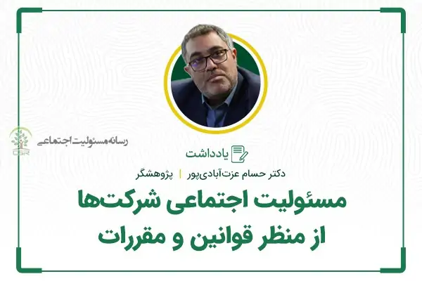 مسئولیت اجتماعی شرکت‌ها از منظر قوانین و مقررات