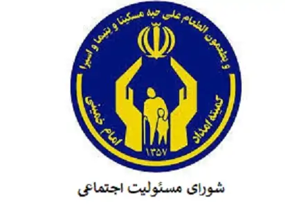 شورای مسئولیت اجتماعی کمیته امداد امام خمینی