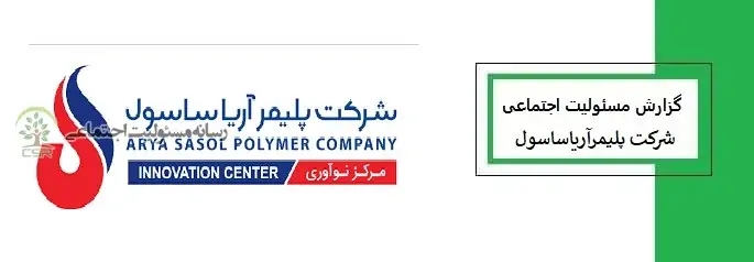 گزارش مسئولیت اجتماعی اریاساسول