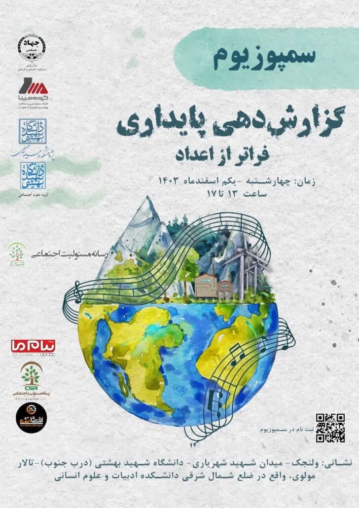 سمپوزیوم “گزارش دهی پایداری فراتر از اعداد” برگزار میشود گزارش پایداری فرارتر ازاعداد