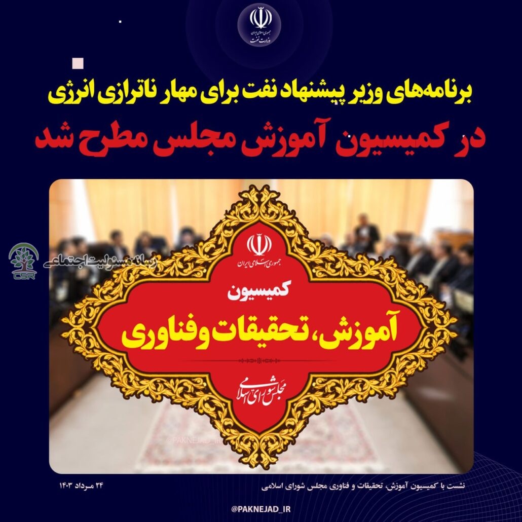 بسته وزیر پیشنهادی نفت برای مهار ناترازی انرژی مسئولیت اجتماعی