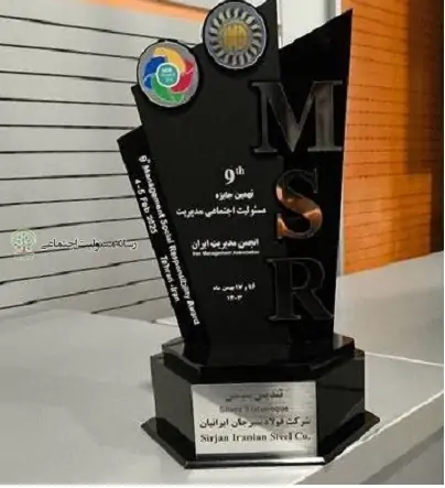 شرکت فولاد سیرجان ایرانیان سیمین نهمین دوره جایزه مسئولیت اجتماعی مدیریت رادریافت کرد