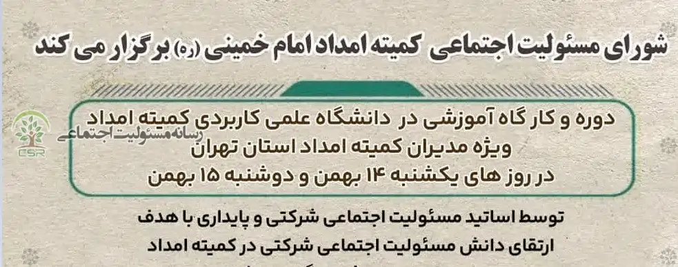 برگزاری دوره و کارگاه آموزشی مسئولیت اجتماعی در دانشگاه علمی کاربردی کمیته امداد