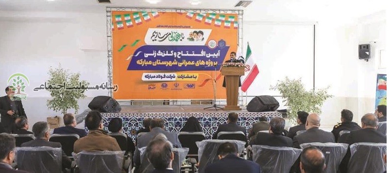 سرمایهگذاری بیش از ۲ هزار و ۴۸۰ میلیارد تومانی فولاد مبارکه در پروژههای عمرانی و خدماتی شهرستان مبارکه فولاد مبارکه