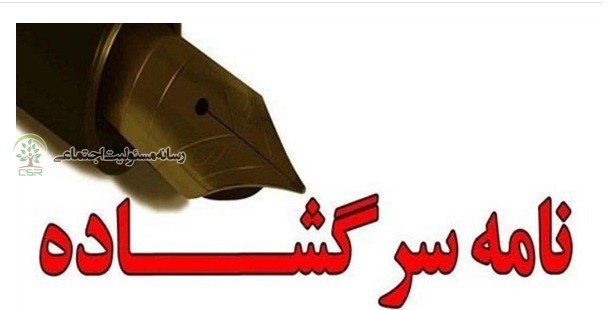 نامه سرگشاده