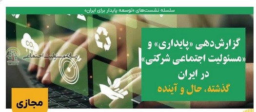 بازخوانی یک دهه تجربۀ گزارشدهی «پایداری» و «مسئولیت اجتماعی شرکتی» در ایران نشست گزارش دهی پایداری