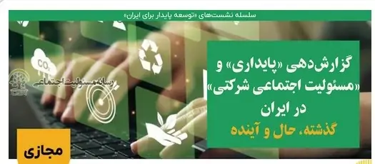 نشست گزارش دهی پایداری