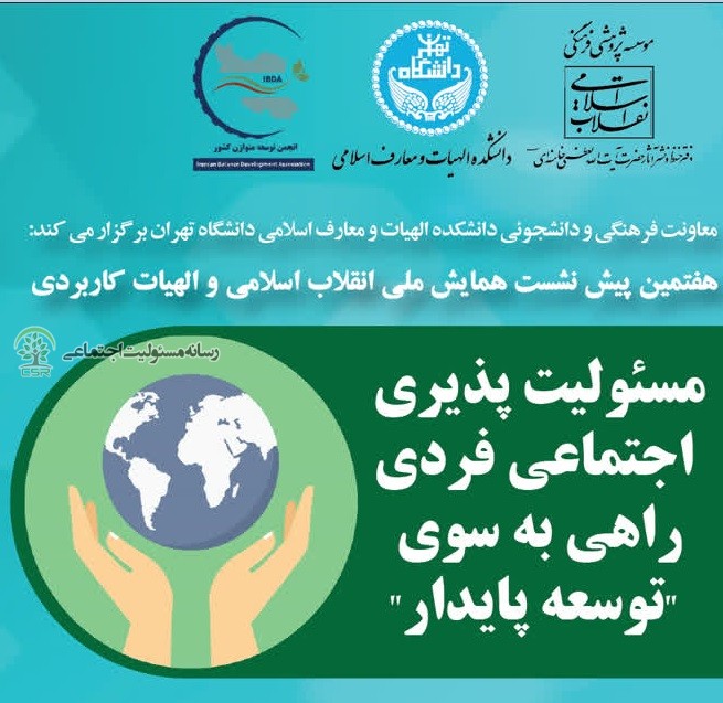 همایش مسئولیت پذیری اجتماعی