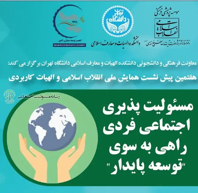همایش مسئولیت پذیری اجتماعی