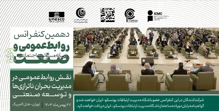 دهمین کنفرانس روابط‌عمومی و صنعت برگزار می شود