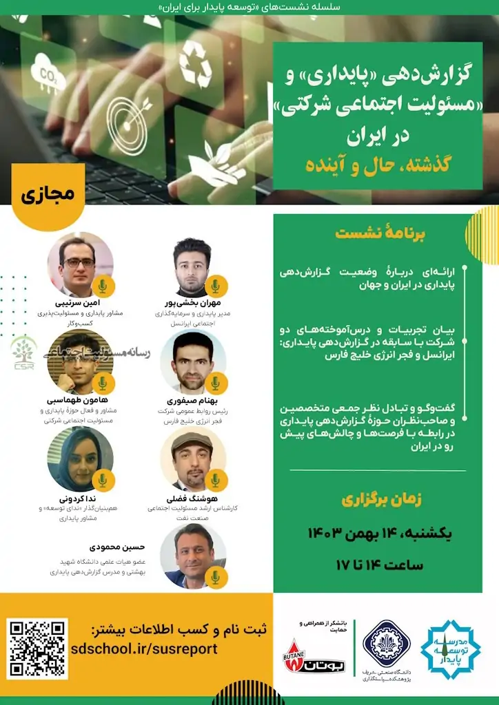 گزارش دهی پایداری و مسئولیت اجتماعی شرکتی