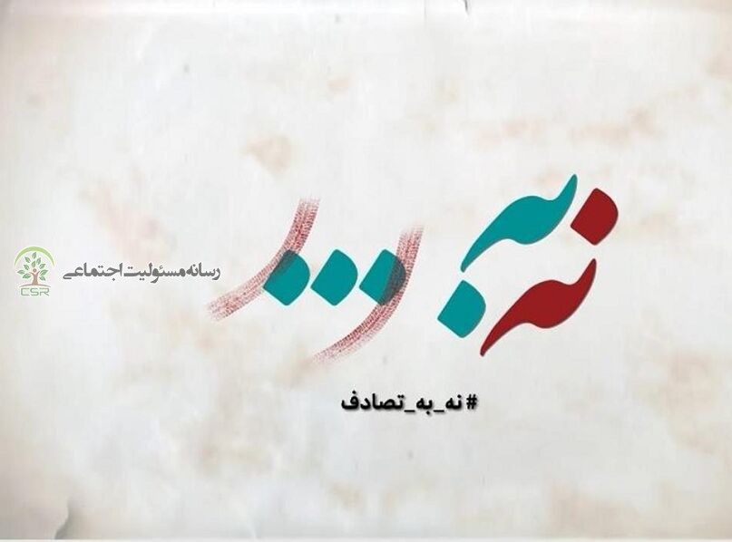 جشنواره رسانهای «نه به تصادف!» با شعار محوری «فرهنگسازی و مسئولیتپذیری» به همت وزارت فرهنگ و ارشاد اسلامی و وزارت بهداشت، درمان و آموزش پزشکی برگزار میشود.فراخوان جشنواره رسانهای «نه به تصادف!» منتشر شد