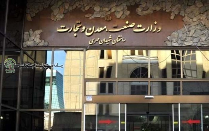 رسانه مسئولیت اجتماعی گزارش می دهد؛وزارت صمت جزیره ای جدا افتاده و سردرگم در زمینه مسئولیت اجتماعی
