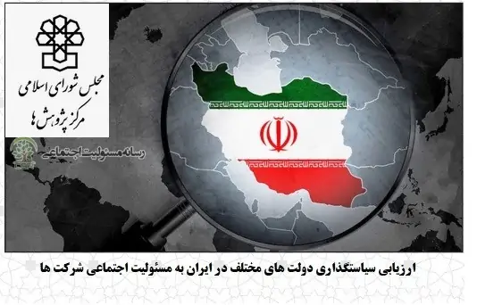 انتشار گزارش« ارزیابی سیاستگذاری دولت های مختلف در ایران به مسئولیت اجتماعی شرکت ها»