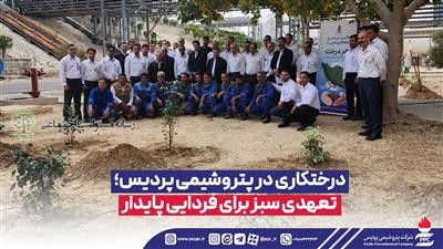 درختکاری در پتروشیمی پردیس؛ تعهدی سبز برای فردایی پایدار درختکاری در پتروشیمی پردیس