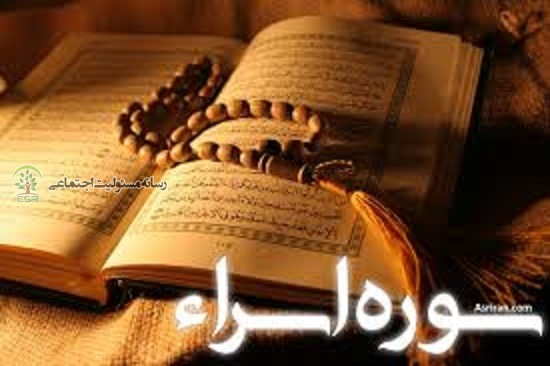 مسئولیت اجتماعی از منظر آیه ۲۶سوره اسراء