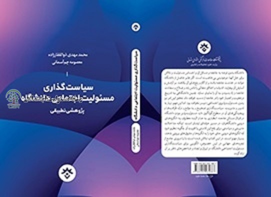 ارائه الگویی از مسئولیت اجتماعی دانشگاهمعرفی کتاب «سیاست گذاری مسئولیت اجتماعی دانشگاه پژوهشی تطبیقی» کتاب سیاست گذاری مسئولیت اجتماعی دانشگاه