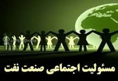 نگاهی به پروژه های مسئولیت اجتماعی صنعت نفت در استان خوزستان