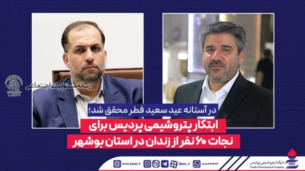 در آستانه عید سعید فطر محقق شد؛ابتکار پتروشیمی پردیس برای نجات ۶۰ نفر از زندان در استان بوشهر پتروشیمی پردیس
