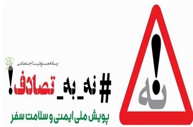 پویش نه به تصادفات