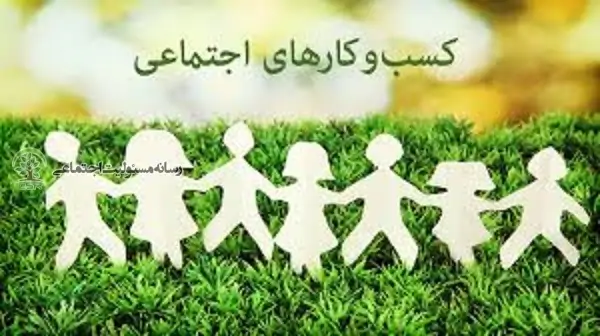 کسب و کار اجتماعی
