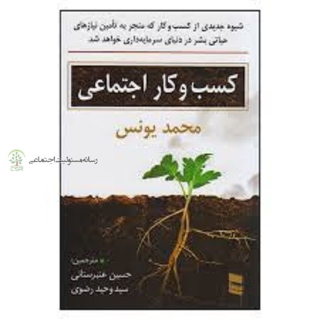 معرفی کتاب کسبوکار اجتماعی کتاب کسب و کار اجتماعی