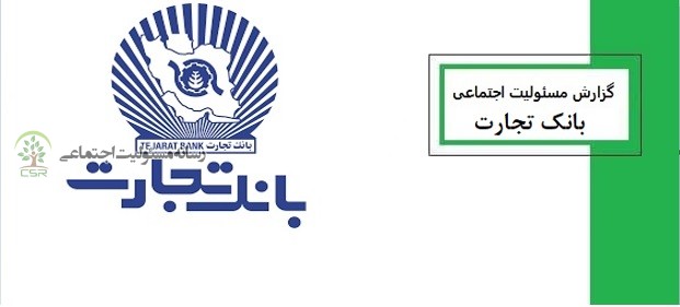 اقدامات بانک تجارت در راستای توسعه پایدار گزارش مسئولیت اجتماعی بانک تجارت
