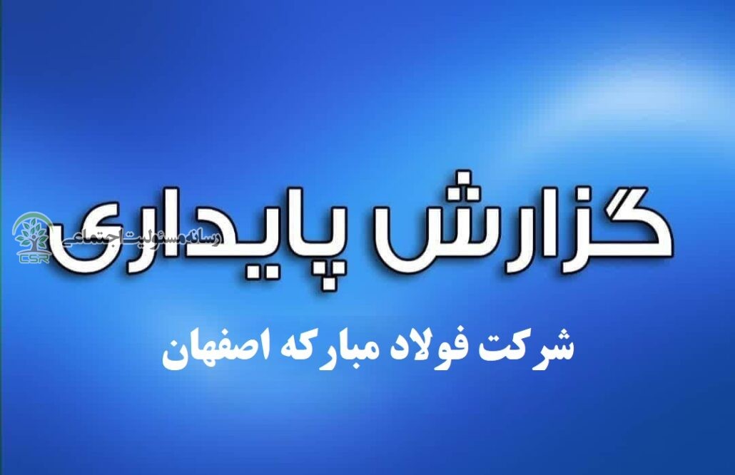 گزارش پایداری شرکت فولاد مبارکه اصفهان