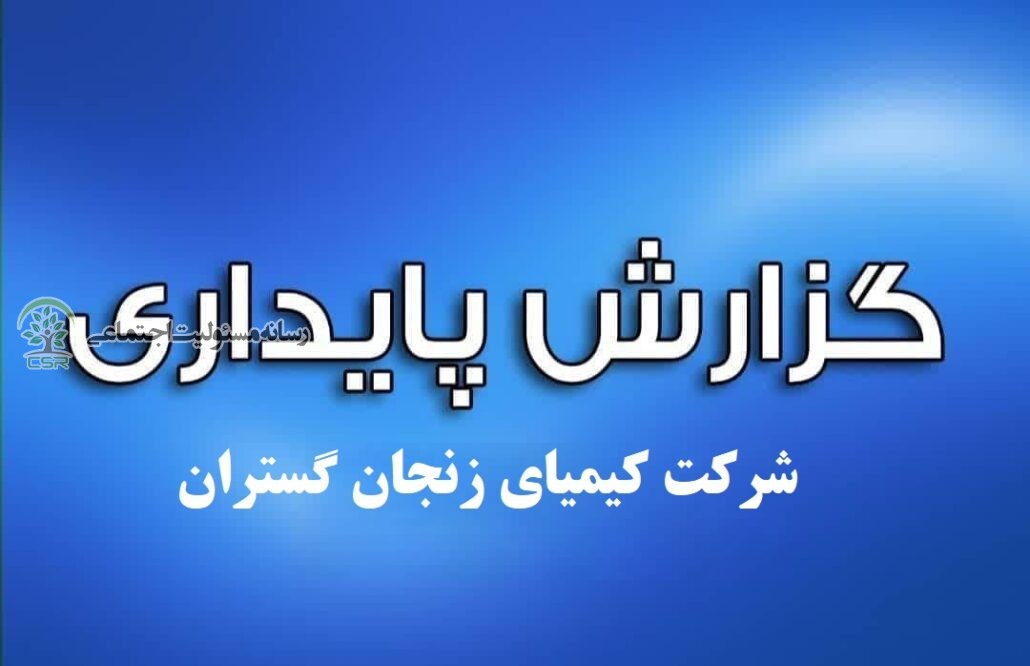 گزارش پایداری شرکت کیمیای زنجان گستران گزارش پایداری شرکت کیمیای زنجان گستران