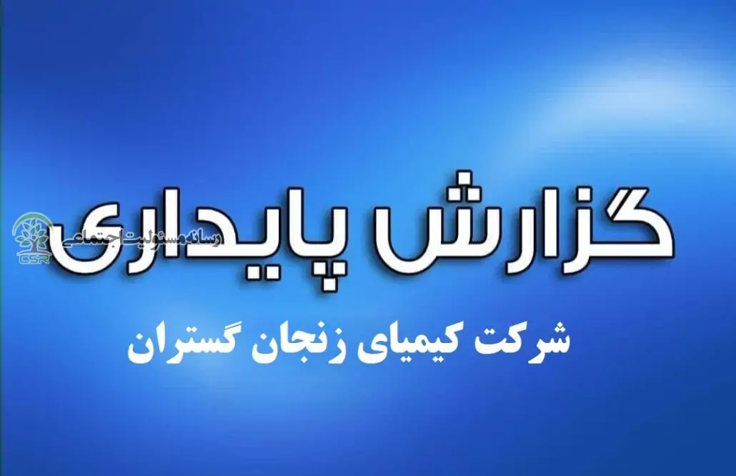 گزارش پایداری شرکت کیمیای زنجان گستران