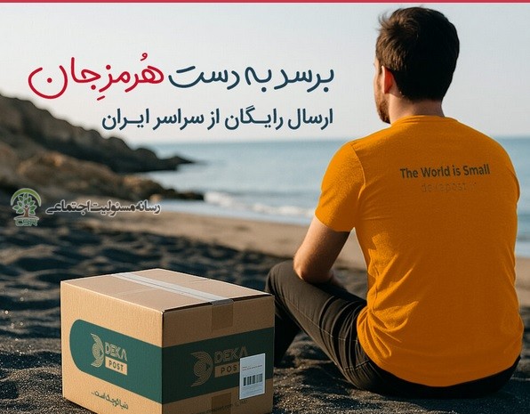 برسد به دست هرمزِجان