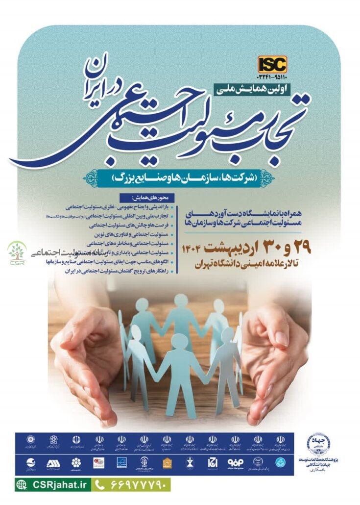 همایش ملی تجارب مسئولیت اجتماعی