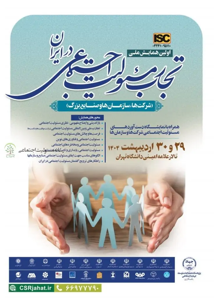 همایش ملی تجارب مسئولیت اجتماعی