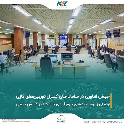 تحقق ارتقای بزرگ در سامانههای کنترل توربینهای گازی شرکت مبین انرژی خلیج فارس