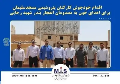 کارکنان پتروشیمی مسجدسلیمان برای اهدای خون به مصدومان انفجار بندر شهید رجایی داوطلب شدند