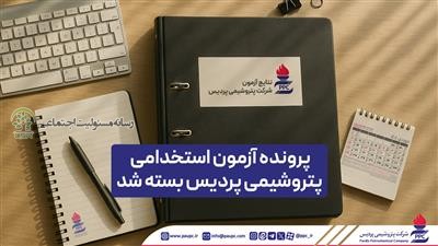 پرونده آزمون استخدامی پتروشیمی پردیس بسته شد ازمون استخدامی پتروشیمی پردیس