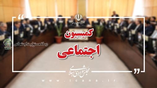 کمیسیون اجتماعی مجلس از دیوان محاسبات کشور:درخواست شفافیت مسائل پرداخت و عدد و ارقام مسئولیتهای اجتماعی در کشور کمیسیون اجتماعی مجلس شورای اسلامی