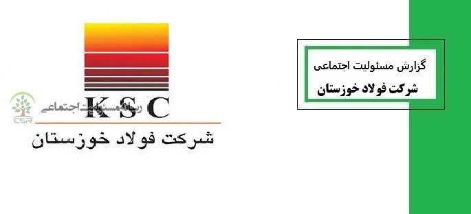 گزارش مسئولیت اجتماعی فولاد خوزستان