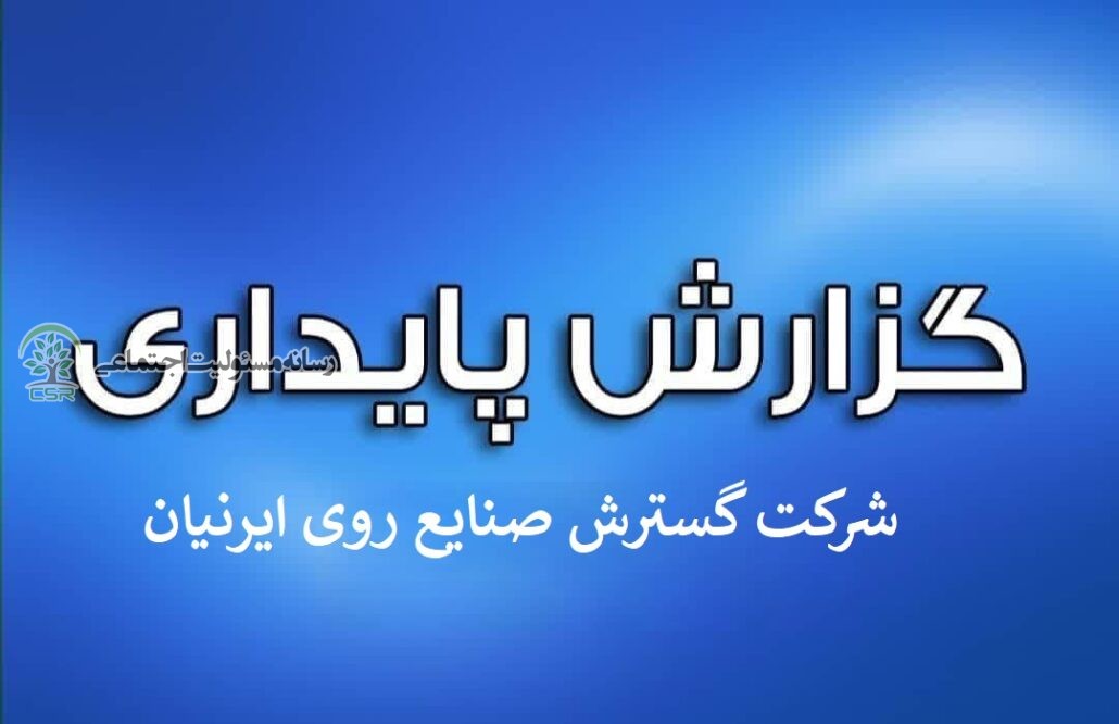 گزارش پایداری شرکت گسترش صنایع روی ایرانیان گزارش پایداری شرکت گسترش صنایع روی ایرنیان