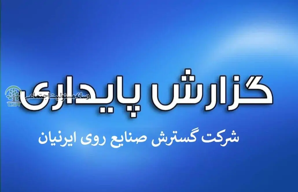 گزارش پایداری شرکت گسترش صنایع روی ایرنیان