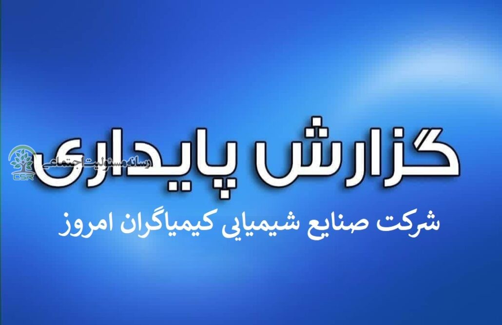 گزارش پایداری شرکت صنایع شیمیایی کیمیاگران امروز