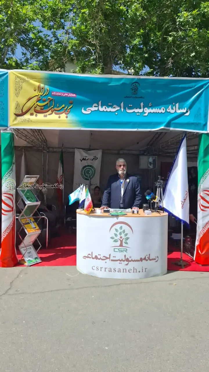 غرفه رسانه مسئولیت اجتماعی در اولین همایش ملی تجارب مسئولیت اجتماعی در ایران