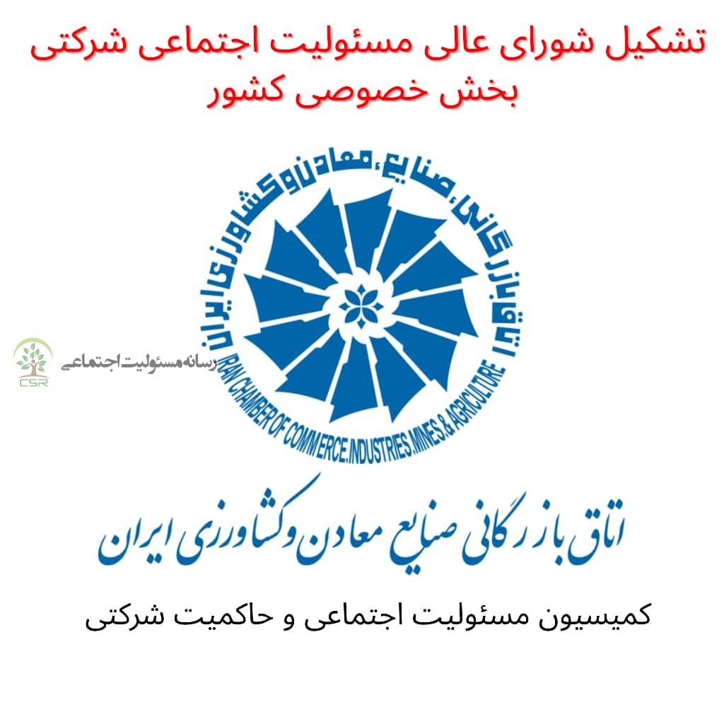 در جلسه هیئت رئیسه اتاق بازرگانی ایران تصویب شد؛تشکیل شورای عالی مسئولیت اجتماعی