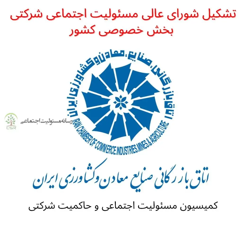 تشکیل شورای عالی مسئولیت اجتماعی