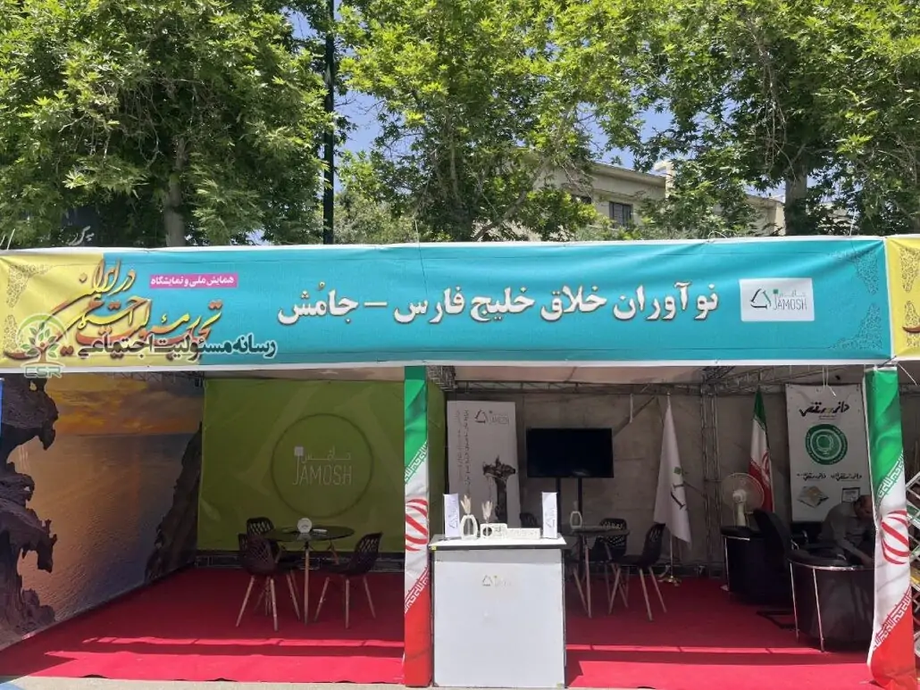 حضور استارتاپ جامُش در نخستین نمایشگاه و همایش ملی تجارب مسئولیت اجتماعی