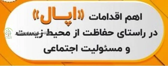 اینفوگرافیک اقدامات شرکت فرآوری معدنی اپال کانی پارس در حوزه مسئولیت اجتماعی