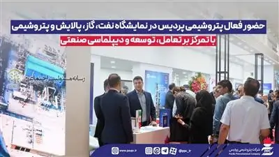حضور فعال پتروشیمی پردیس در نمایشگاه نفت، گاز، پالایش و پتروشیمی با تمرکز بر تعامل، توسعه و دیپلماسی صنعتی