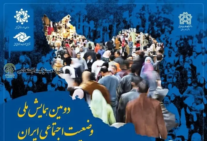 دومین همایش ملی وضعیت اجتماعی ایران برگزار می شود دومین همایش ملی وضعیت اجتماعی ایران برگزار می شود